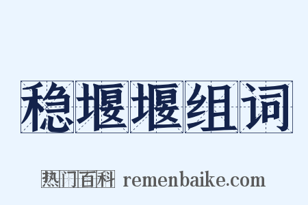 稳堰堰组词是什么意思的图片